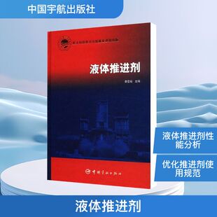 中国宇航出版 液体推进剂 新华书店旗舰店文轩官网 书籍 社 正版