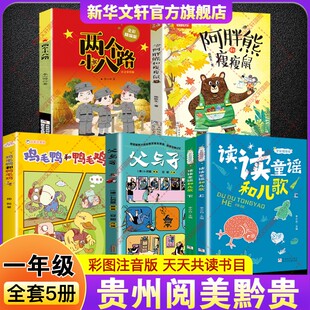 2026年寒假贵州阅美黔贵一年级必读书目课外书读读童谣和儿歌父与子父爱的力量鸡毛鸭和鸭毛鸡小巴掌童话阿胖熊和瘦瘦鼠两个小八路