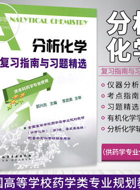 【官方正版】分析化学复习指南与习题精选 郭兴杰 药学专业化学医学分析仪器分析教材配套考研辅导用书考点指南习题精选答案解析
