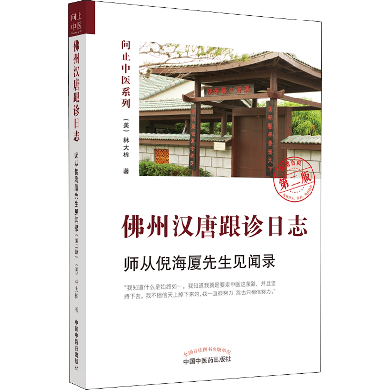 佛州汉唐跟诊日志 师从倪海厦先生见闻录 第2版 问止中医系列 林大栋博士师从倪海厦先生的中医学习之路 中国中医药出版社正版书籍