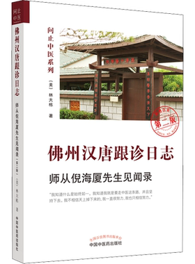 佛州汉唐跟诊日志 师从倪海厦先生见闻录 第2版 问止中医系列 林大栋博士师从倪海厦先生的中医学习之路 中国中医药出版社正版书籍