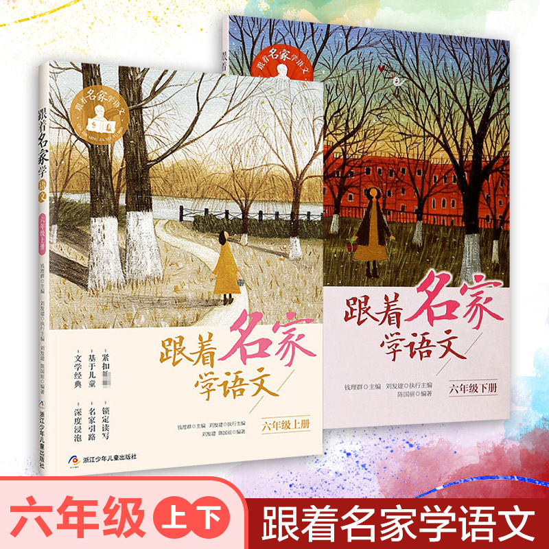 跟着名家学语文六年级上下册