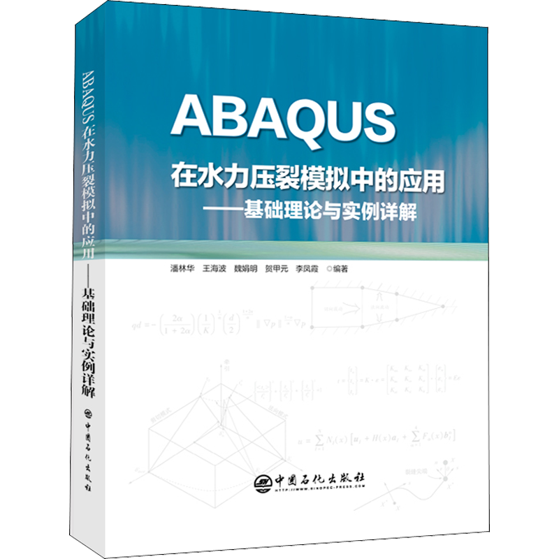 ABAQUS在水力压裂模拟中的应用——基础理论与实例详解 正版书籍 新华书店旗舰店文轩官网 中国石化出版社