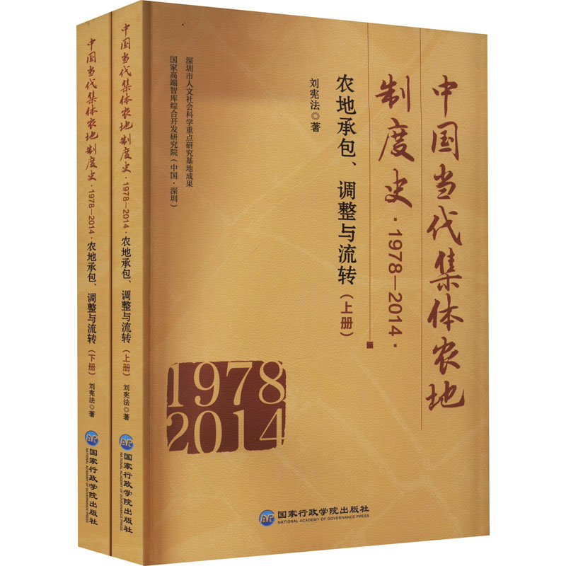 【新华文轩】中国当代集体农地制度史 1978-2014农地承包、调整与流转(全2册)刘宪法国家行政学院出版社-封面