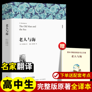 正版 社 老人与海 中国文联出版 新华书店旗舰店文轩官网 书籍小说畅销书 海明威 美 全译本 新华文轩