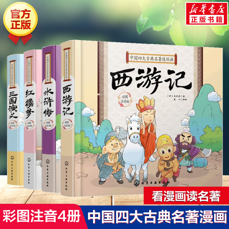 中国古典四大名著连环画全套4册彩图注音版精装硬壳一二三年级小学生课外阅读书籍儿童读物带拼音西游记水浒传三国演义红楼梦正版