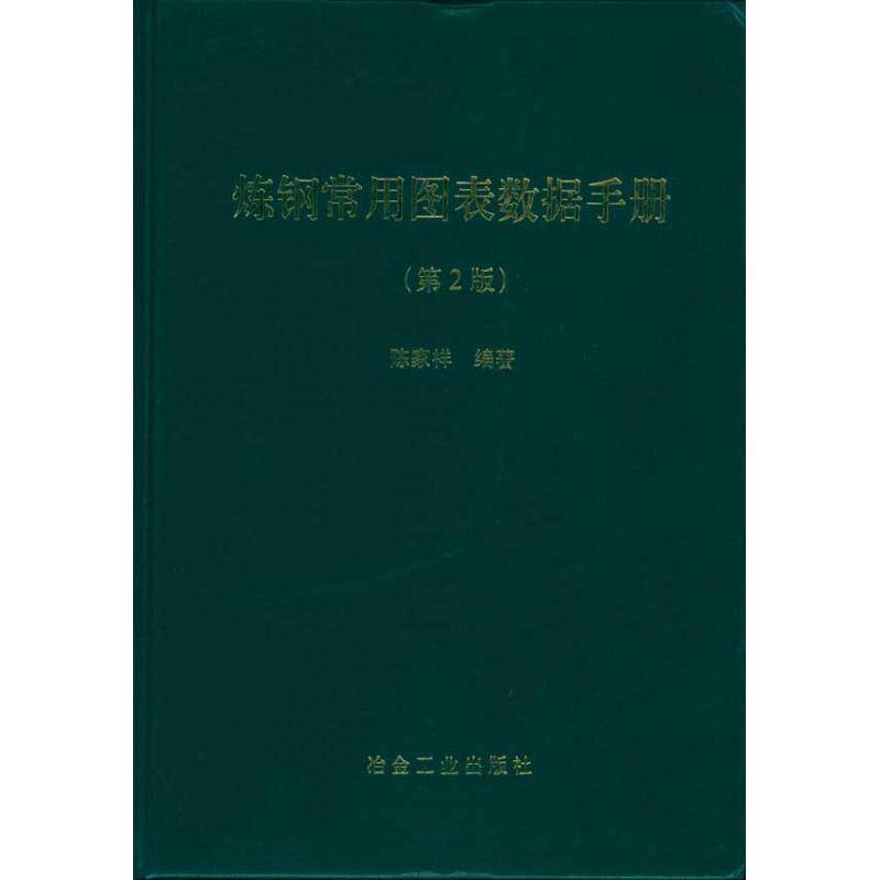 炼钢常用图表数据手册第2版 陈家祥 正版书籍 新华书店旗舰店文轩官网 冶金工业出版社