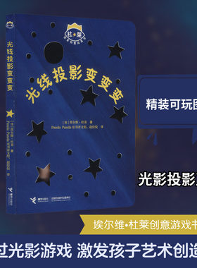 【新华文轩】光线投影变变变 (法)杜莱 著 正版书籍 新华书店旗舰店文轩官网 接力出版社