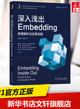 深入浅出Embedding 原理解析与应用实践 吴茂贵,王红星 正版书籍 新华书店旗舰店文轩官网 机械工业出版社