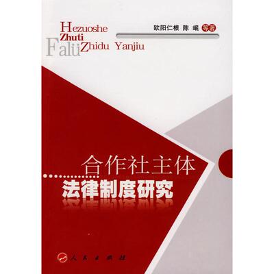 合作社主体法律制度研究 欧阳仁根//陈岷 著 人民出版社 正版书籍 新华书店旗舰店文轩官网