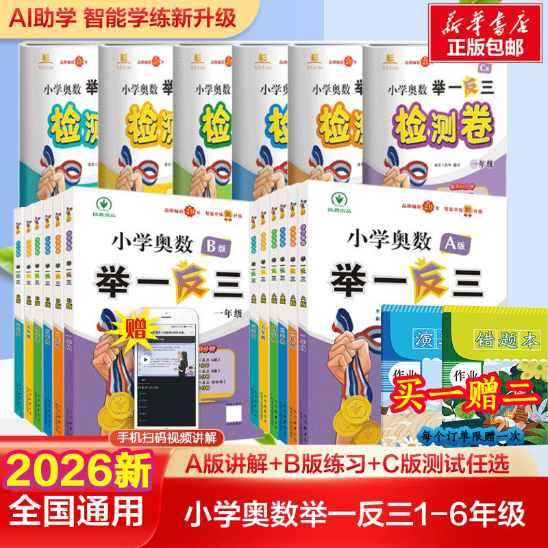 【新华文轩】2026新版小学奥数举一反三A+B版一二年级陕教举一反三三四五六123456年级A版B版人教版思维专项训练奥数新华书店官方