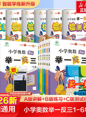 【新华文轩】2026新版小学奥数举一反三A+B版一二年级陕教举一反三三四五六123456年级A版B版人教版思维专项训练奥数新华书店官方