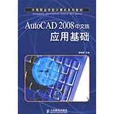 AUTOCAD 2008 中文版应用基础 陈晓晖　编 正版书籍 新华书店旗舰店文轩官网 人民邮电出版社