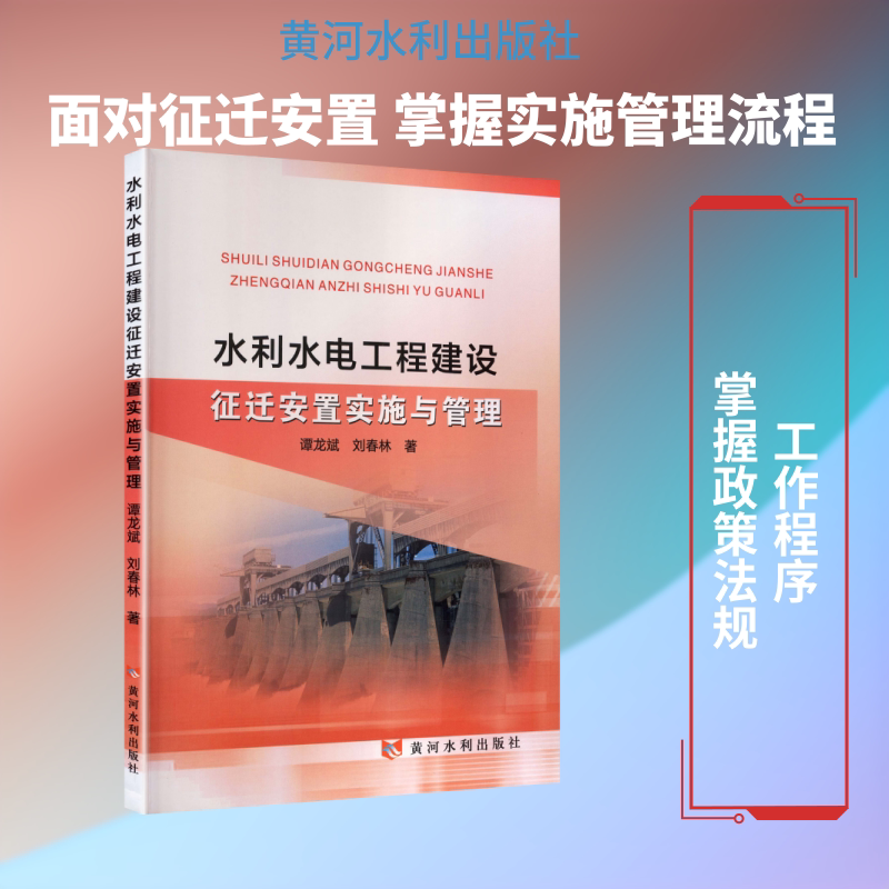 水利水电工程建设征迁安置实施与管理 谭龙斌,刘春林 著 正版书籍 新华书店旗舰店文轩官网 黄河水利出版社