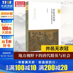 对话系列 周鼎 书籍 唐代精英与社会 新华书店旗舰店文轩官网 正版 新史学&多元 社 井邑无衣冠：地方视野下 四川人民出版