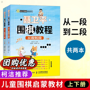 正版 聂卫平围棋教程从1段到2段上下册 围棋书籍教材围棋入门书籍儿童围棋棋谱速成围棋少儿围棋教程围棋入门教材书籍 现货