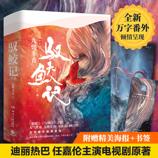 九鹭非香 电视剧原著九鹭非香著 现货赠海报 恰似故人归 与君初相识 任嘉伦迪丽热巴主演 驭鲛记全二册 番外 书签 新华文轩