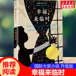 幸福来临时 国际大奖小说升级版 德国青少年文学奖儿童文学经典少儿读物7-12岁小学生三四五六年级课外书推荐阅读寒暑假书目正版书