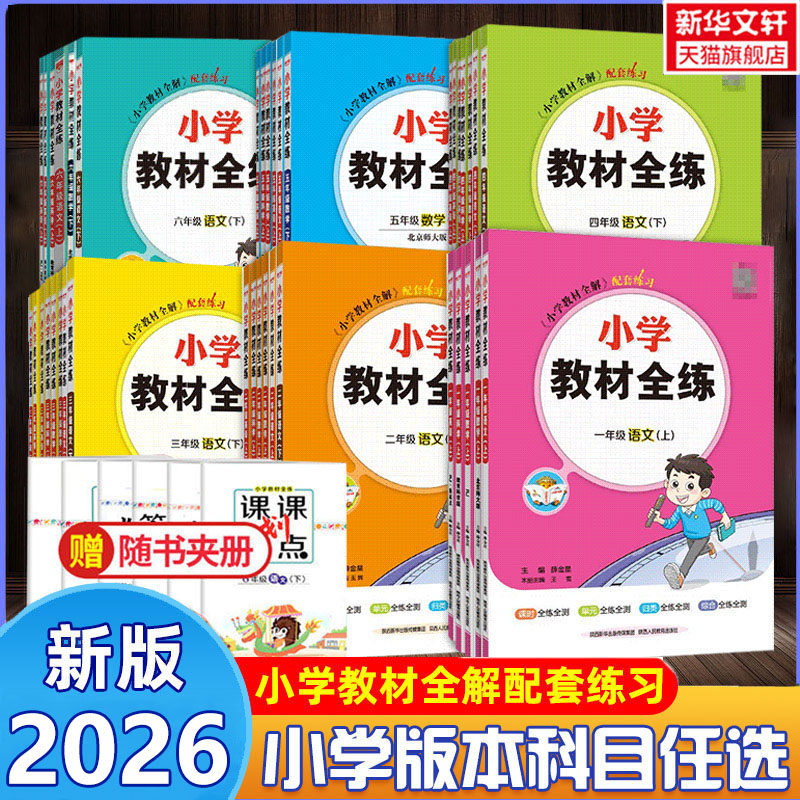 2026新版 小学教材全练一二三四五六年级上册下册语文数学英语人教版北师 薛金星教材全解课本同步训练习题册课时作业本单元测试卷