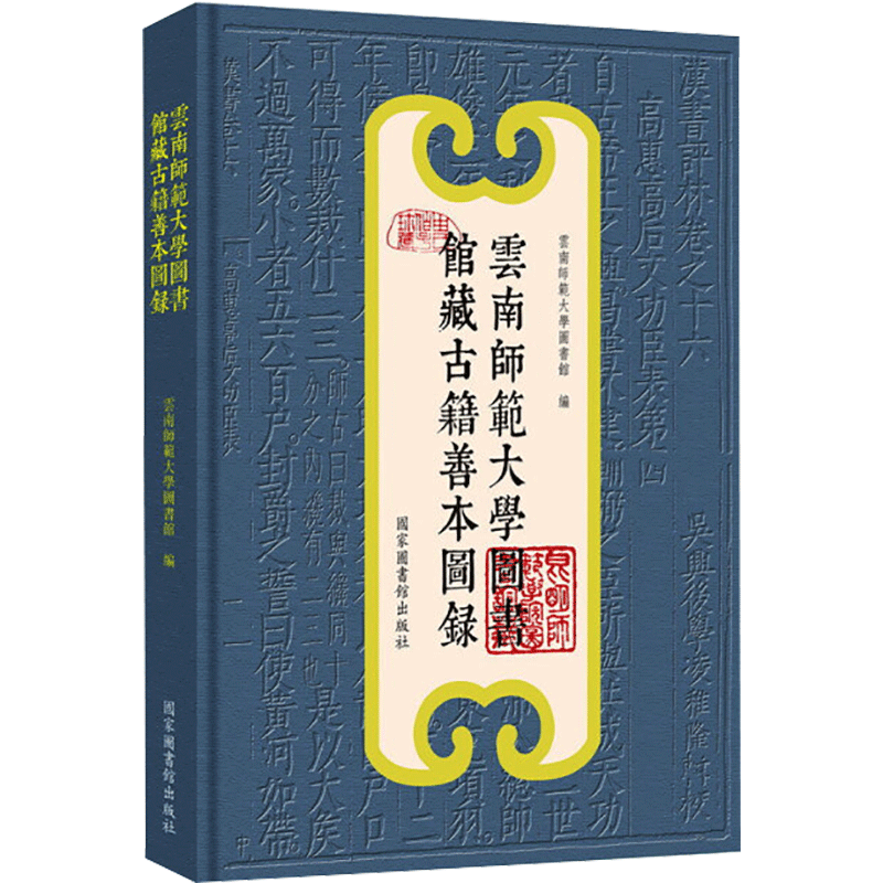 云南师范大学图书馆藏古籍善本图录 云南师范大学图书馆 国家图书馆出版社 正版书籍 新华书店旗舰店文轩官网