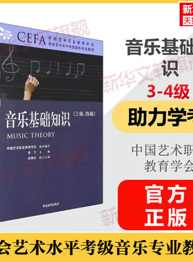 音乐基础知识考级教程3-4级三级至四级 中国艺术职业教育学会CEFA社会艺术水平考级音乐专业教材 视唱听力节奏正版 音乐考级考试书