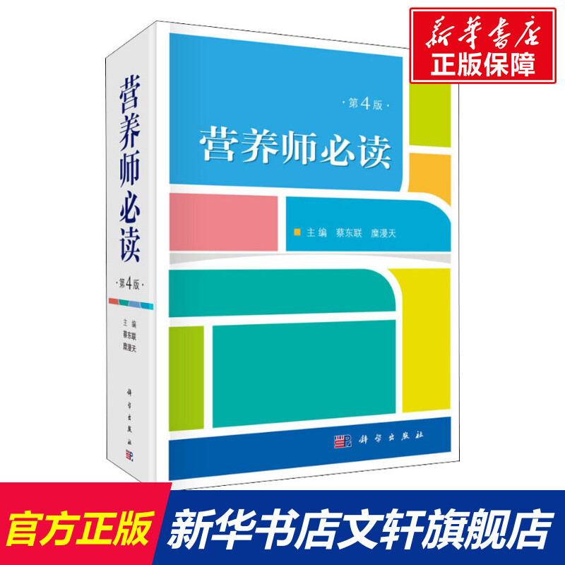 营养师必读 第4版 正版书籍 新华书店旗舰店文轩官网 科学出版社