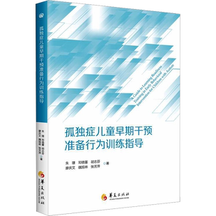 【新华文轩】孤独症儿童早期干预准备行为训练指导 朱璟 等 著 皮肤、性病及精神病学皮肤、性病及精神病学 华夏出版社有限公司正