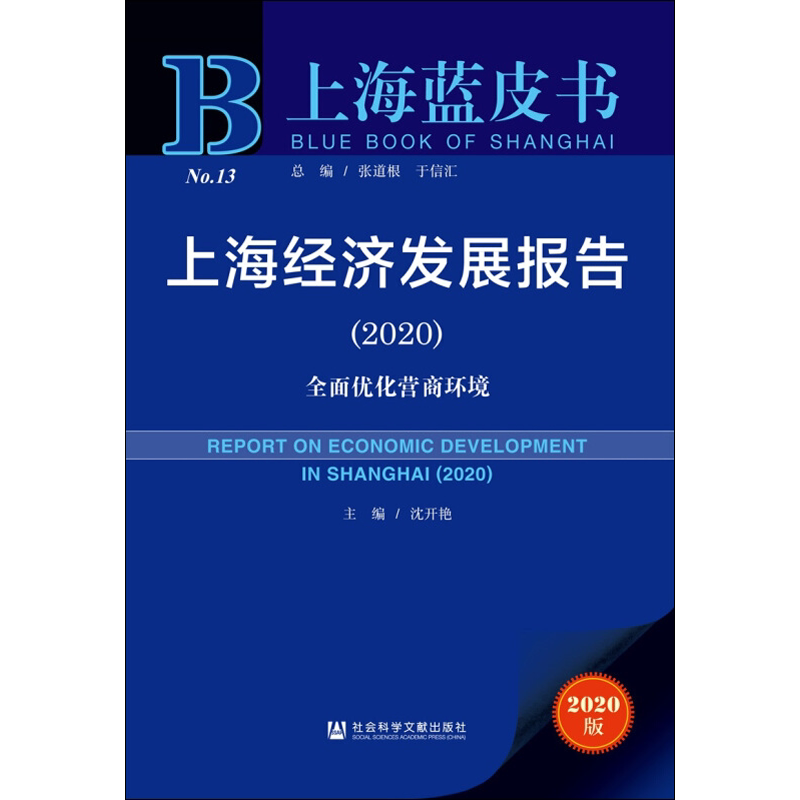 上海经济发展报告:全面优化营商环境2020 社会科学文献出版社 正版书籍 新华书店旗舰店文轩官网