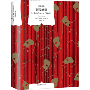 【新华文轩】剧院魅影 (法)加斯通·勒鲁 正版书籍小说畅销书 新华书店旗舰店文轩官网 上海译文出版社