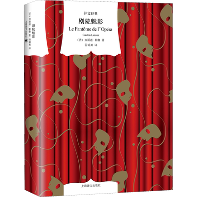 【新华文轩】剧院魅影 (法)加斯通·勒鲁 正版书籍小说畅销书 新华书店旗舰店文轩官网 上海译文出版社
