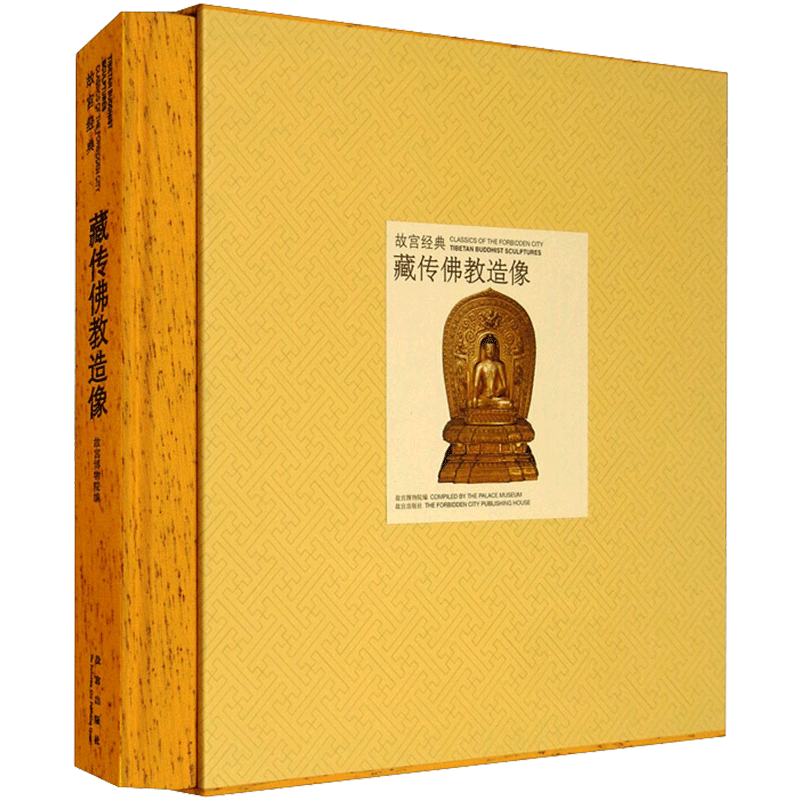 藏传佛教造像/故宫经典 藏传佛教神系的成立与完善 故宫中收藏的藏传佛教造像 故宫文化 宫廷文化 佛教文化 正版书籍 新华书店