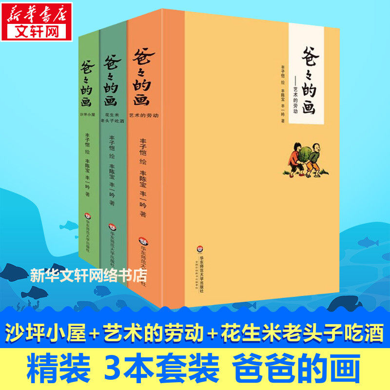 【新华文轩】爸爸的画 沙坪小屋 艺术的劳动 花生米老头子吃酒3册套装精装 小学生二三四五六年级课外阅读书籍 儿童漫画书卡通 丰
