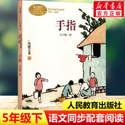 手指 丰子恺著 五年级下册语文教材书课文作家作品系列 必小学生课外同步拓展推荐阅读书经典儿童文学正版书籍人民教育出版社