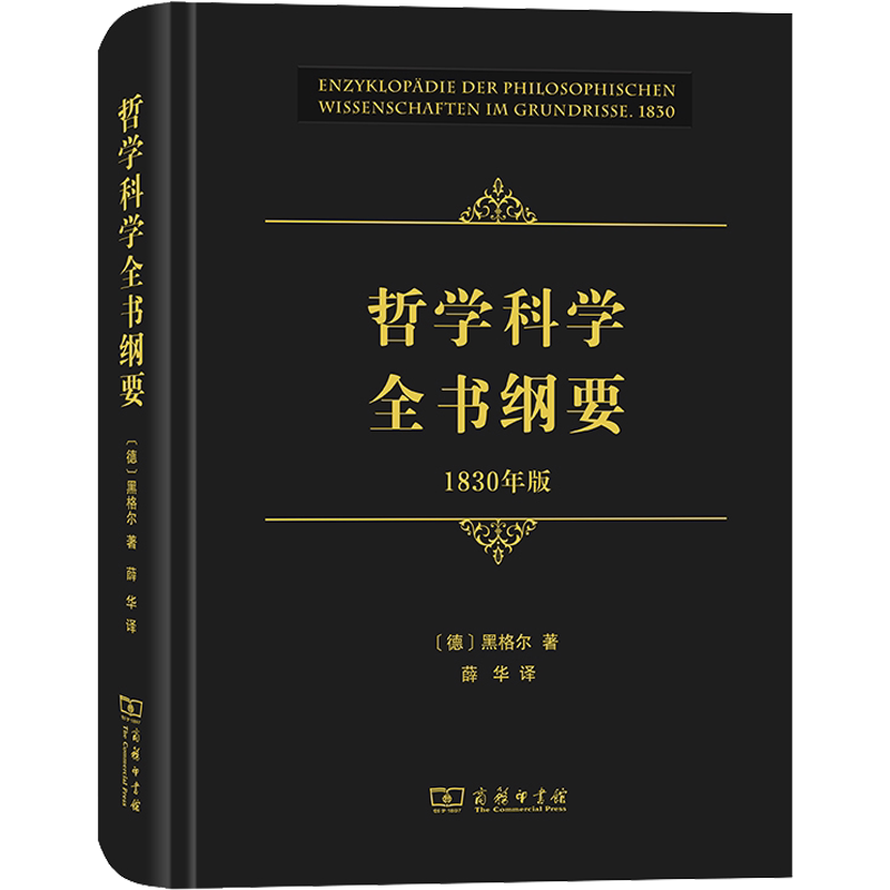 哲学科学全书纲要 1830年版 (德)黑格尔 商务印书馆 正版书籍 新华书店旗舰店文轩官网