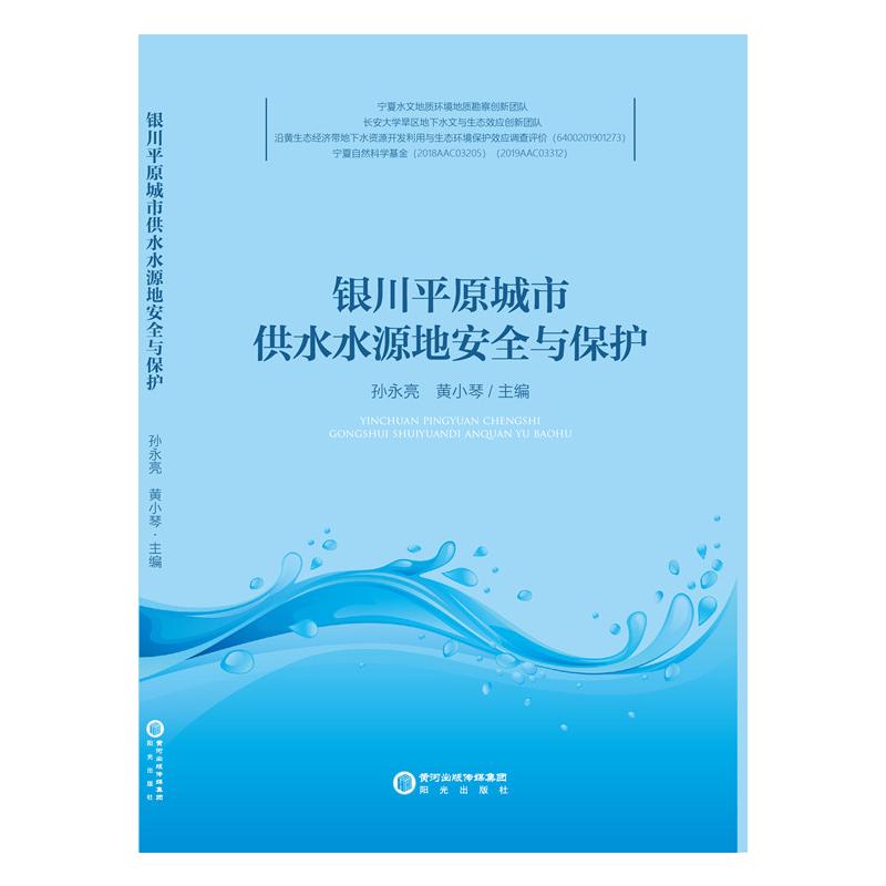 银川平原城市供水水源地安全与保护 孙永亮 黄小琴 正版书籍 新华书店旗舰店文轩官网 阳光出版社