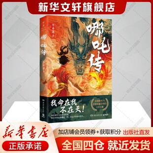 【新华文轩】哪吒传 于秀溪 中国神话故事 正版书籍小说畅销书 新华书店旗舰店文轩官网 湖南文艺出版社 国风至美连环画