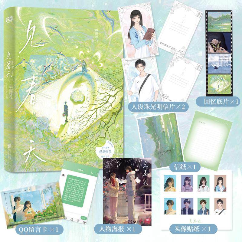 印特签】见春天【赠明信片x2+信纸+海报+留言卡+贴纸】晋江人气作者纵虎嗅花 全新番外校园暗恋be小说青春言情实体小说正版书现言,书籍/杂志/报纸,青春/都市/言情/轻小说,淘宝优惠券,粉丝福利购,淘宝优惠卷