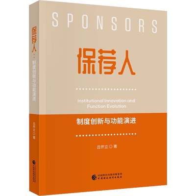【新华文轩】保荐人 制度创新与功能演进 吕怀立 正版书籍 新华书店旗舰店文轩官网 中国财政经济出版社