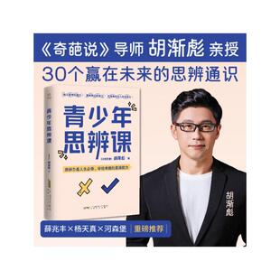 马来 胡渐彪 安徽文艺出版 新华文轩 社 新华书店旗舰店文轩官网 青少年思辨课 书籍 正版