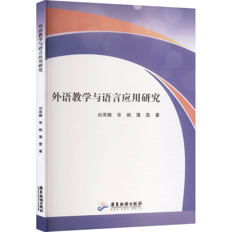 【新華文軒】外語教學(xué)與語言應(yīng)用研究 劉雨晴,常楓,蒲雯 正版書籍 新華書店旗艦店文軒官網(wǎng) 廣東旅游出版社