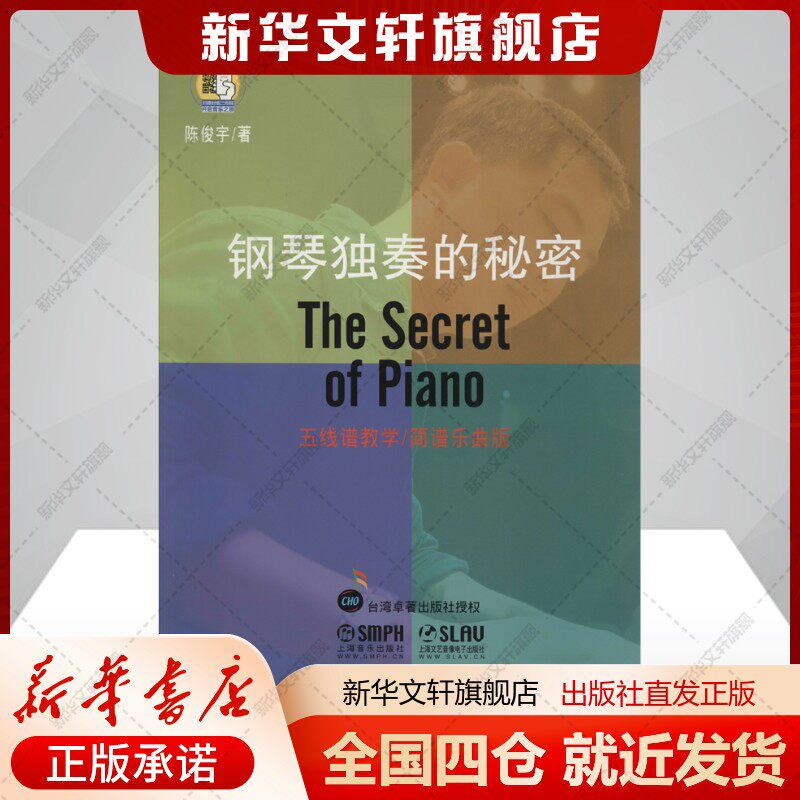 钢琴独奏的秘密 五线谱教学/简谱乐曲版陈俊宇著艺术西洋音乐上海音乐出版社新华文轩旗舰店正版书籍