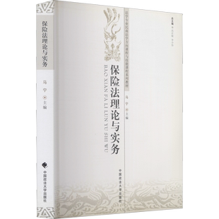 【新华文轩】保险法理论与实务 正版书籍 新华书店旗舰店文轩官网 中国政法大学出版社
