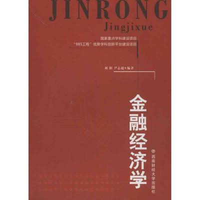 金融经济学 刘阳等 文教大学本科大中专普通高等学校教材专用 综合教育课程专业书籍 考研预备 西南财经大学出版社