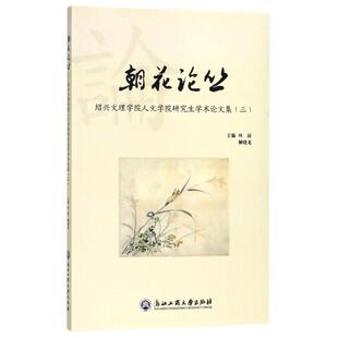 朝花论丛 绍兴文理学院人文学院研究生学术论文集(3) 编者:叶岗//解晓龙 正版书籍小说畅销书 新华书店旗舰店文轩官网