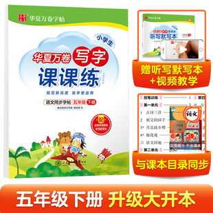新版 课程 小学生写字课课练 人教版 华夏万卷写字课5年级语文教材学校力荐同步练字字帖附听写默写 五年级下册同步练字字帖 扫码