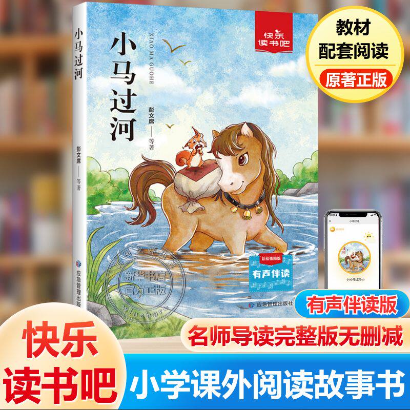 【新华文轩】小马过河注音版二年级下册必读的课外书彭文席故事书绘本课外阅读书籍拼音小学儿童读物3一6岁以上幼儿园小学生正版书