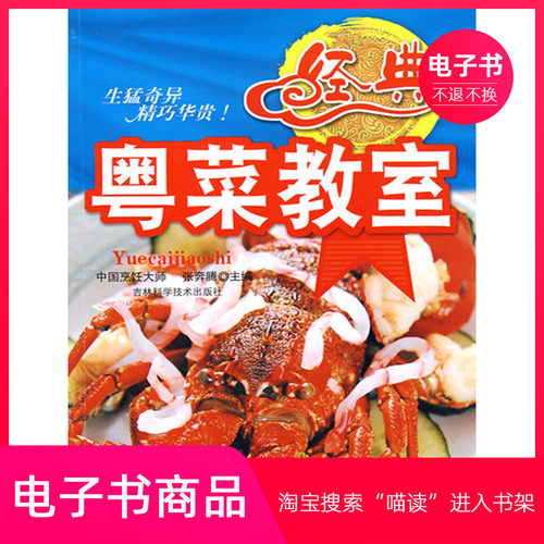 【电子书】经典粤菜教室