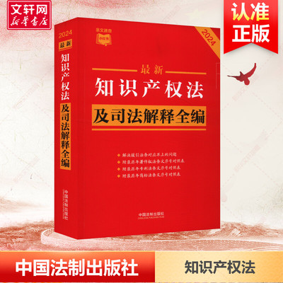 最新知识产权法及司法解释全编 2024 中国法制出版社 正版书籍 新华书店旗舰店文轩官网