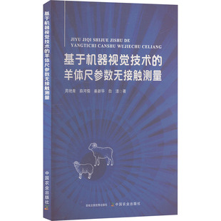 等 正版 书籍 基于机器视觉技术 中国农业出版 周艳青 新华书店旗舰店文轩官网 社 羊体尺参数无接触测量