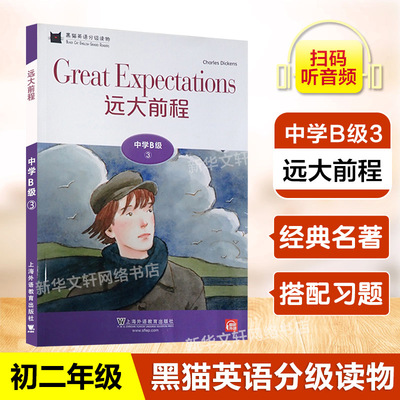黑猫英语分级读物 中学B级3 远大前程 初二年级适用 配套音频 中学生英语学习课外分级阅读书籍 上海外语教育出版社 初中英语